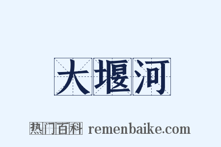 大堰河是什么意思的图片